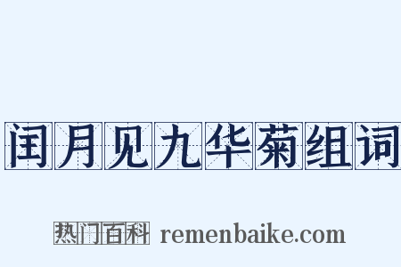 闰月见九华菊组词是什么意思的图片